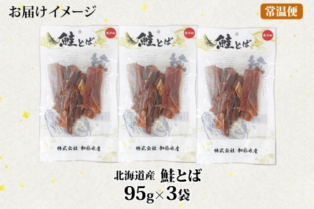 3387. 北海道産 鮭とば 95g 3袋 とば 鮭 秋鮭 シャケとば 干物 歯ごたえ おつまみ 酒の肴 肴 お酒のお供 北の幸 特産品 送料無料 高たんぱく グルメ ギフト お歳暮 加藤水産 北海道 弟子屈町