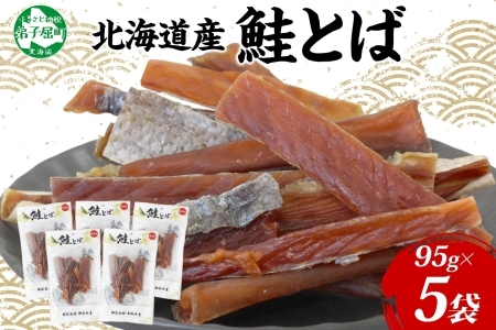 3371. 北海道産 鮭とば 95g 5袋 とば 鮭 秋鮭 シャケとば 干物 歯ごたえ おつまみ 酒の肴 肴 お酒のお供 北の幸 特産品 送料無料 高たんぱく グルメ ギフト お歳暮 加藤水産 北海道 弟子屈町 