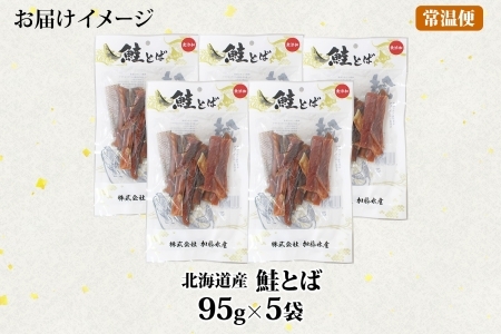 3371. 北海道産 鮭とば 95g 5袋 とば 鮭 秋鮭 シャケとば 干物 歯ごたえ おつまみ 酒の肴 肴 お酒のお供 北の幸 特産品 送料無料 高たんぱく グルメ ギフト お歳暮 加藤水産 北海道 弟子屈町 