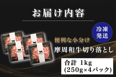 3038.摩周和牛切り落とし1kg