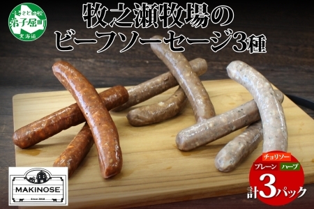 3228. 牧之瀬牧場 ソーセージ 3種 セット 3本入 各1パック チョリソー プレーン ハーブ ビーフソーセージ 牛 牛肉 BBQ おつまみ おかず アレンジ 北海道 弟子屈町 
