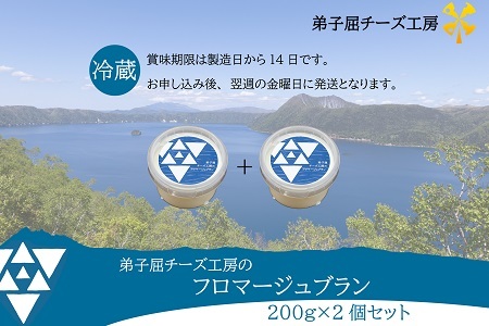 3235.弟子屈チーズ工房 フロマージュブラン200g 2個セット