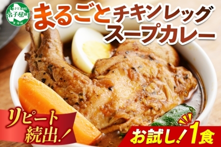 3443.  おためし 弟子屈 チキンレッグスープカレー 1個 お試し スープカレー チキンカレー レトルト カレー 北海道 弟子屈町