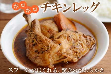3443.  おためし 弟子屈 チキンレッグスープカレー 1個 お試し スープカレー チキンカレー レトルト カレー 北海道 弟子屈町