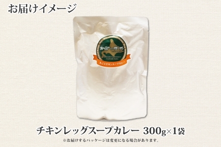 3443.  おためし 弟子屈 チキンレッグスープカレー 1個 お試し スープカレー チキンカレー レトルト カレー 北海道 弟子屈町