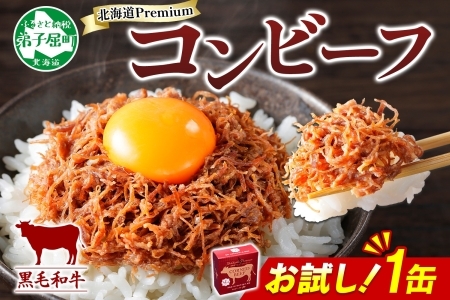 3449. おためし 弟子屈 コンビーフ缶 A4-5 等級 1缶 国産  黒毛和牛 牛肉 95g ビーフ 北海道産 高級 和牛 缶詰 お試し 保存 備蓄 肉 長期保存 保存食 キャンプ 送料無料 北海道 弟子屈町
