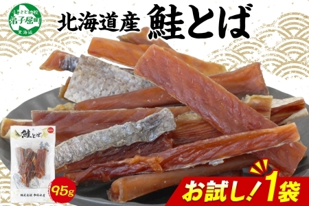 3450. おためし 北海道産 鮭とば 95g 1袋 とば 鮭 秋鮭 シャケとば お試し 干物 歯ごたえ おつまみ 酒の肴 肴 お酒のお供 北の幸 特産品 送料無料 高たんぱく グルメ ギフト お歳暮 加藤水産 北海道 弟子屈町 