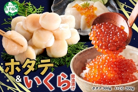 3589.  ホタテ 300g いくら醤油漬け200g 海鮮 2種セット いくら イクラ いくら醤油 帆立 玉冷 北海道産 ほたて 貝柱 バター焼き 刺身 魚卵 海鮮丼 つまみ おつまみ ごはんのおとも おかず 丼 贅沢 おもてなし 送料無料 北海道 弟子屈町