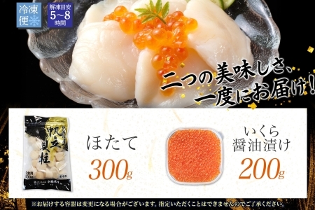 3589.  ホタテ 300g いくら醤油漬け200g 海鮮 2種セット いくら イクラ いくら醤油 帆立 玉冷 北海道産 ほたて 貝柱 バター焼き 刺身 魚卵 海鮮丼 つまみ おつまみ ごはんのおとも おかず 丼 贅沢 おもてなし 送料無料 北海道 弟子屈町