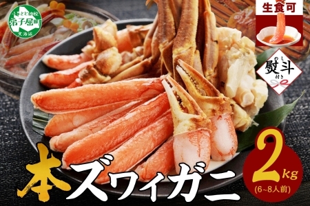 【12月16日決済完了分まで年内配送日指定可】 3542. 無地熨斗 本ズワイガニ 蟹しゃぶ セット 2kg 6-8人前 生食可 カット済み カニ 蟹 棒肉 ビードロ カニ爪 爪下 肩肉 生 ズワイ 本ズワイ 生食 刺身 かにしゃぶ ずわい ずわいがに 人気 お取り寄せ グルメ ギフト 送料無料 北海道 弟子屈町