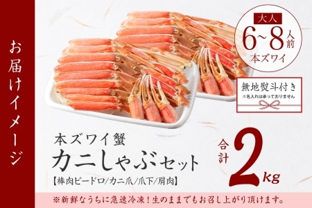 【12月16日決済完了分まで年内配送日指定可】 3542. 無地熨斗 本ズワイガニ 蟹しゃぶ セット 2kg 6-8人前 生食可 カット済み カニ 蟹 棒肉 ビードロ カニ爪 爪下 肩肉 生 ズワイ 本ズワイ 生食 刺身 かにしゃぶ ずわい ずわいがに 人気 お取り寄せ グルメ ギフト 送料無料 北海道 弟子屈町