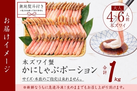 【年内配送12月14日決済完了分まで受付】 3547. 無地熨斗 本ズワイガニ かにしゃぶ ポーション 1kg 4-6人前 生食可 カット済 カニ 蟹 生 ズワイ 本ズワイ 生食 刺身 かにしゃぶ ずわい ずわいがに 蟹しゃぶ かに かに足 棒肉 人気 お取り寄せ グルメ ギフト 送料無料 北海道 弟子屈町