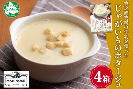 3457.牧之瀬牧場 ポテトポタージュ 160g 4袋 ジャガイモ じゃがいも ポタージュ スープ 本格的 ノンホモ ノンホモジナイズド牛乳 ミルク 簡単調理 まろやか コク すっきり 素材の味 北海道産 国産 ギフト 贈り物 お取り寄せグルメ ご当地 送料無料 北海道 弟子屈町