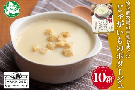 3458.牧之瀬牧場 ポテトポタージュ 160g 10袋 ジャガイモ じゃがいも ポタージュ スープ 本格的 ノンホモ ノンホモジナイズド牛乳 ミルク 簡単調理 まろやか コク すっきり 素材の味 北海道産 国産 ギフト 贈り物 お取り寄せグルメ ご当地 送料無料 北海道 弟子屈町 11,360円