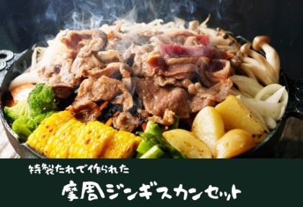 440.摩周ジンギスカンセット