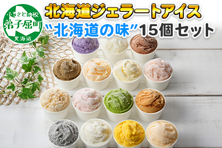 500 北海道 アイスクリーム ジェラート 食べ比べ 15個 アイス A セット 手作り 北国からの贈り物 北海道弟子屈町 ふるさと納税サイト ふるなび