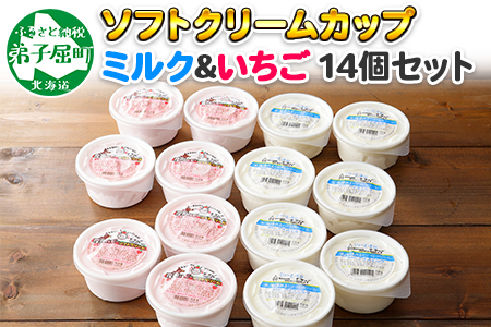 499 北海道 ソフトクリーム カップ アイス 食べ比べ 14個 ミルク みるく イチゴ いちご セット 手作り 北国からの贈り物 北海道弟子屈町 ふるさと納税サイト ふるなび