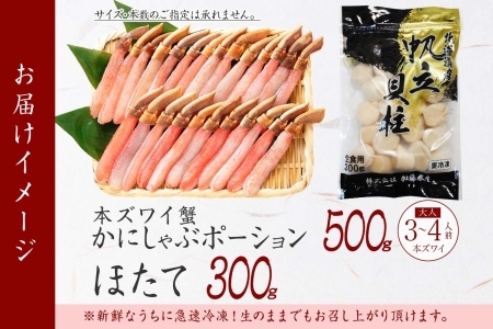 2493. ズワイガニしゃぶ ポーション 500g ＆ ホタテ ほたて 300g セット カニ かに 鍋しゃぶ 蟹 海鮮 生食可 送料無料  北海道 弟子屈町