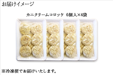 3186. 蟹 かに カニ クリームコロッケ 24個 コロッケ 揚げ物 クリーム 送料無料 北海道 弟子屈町