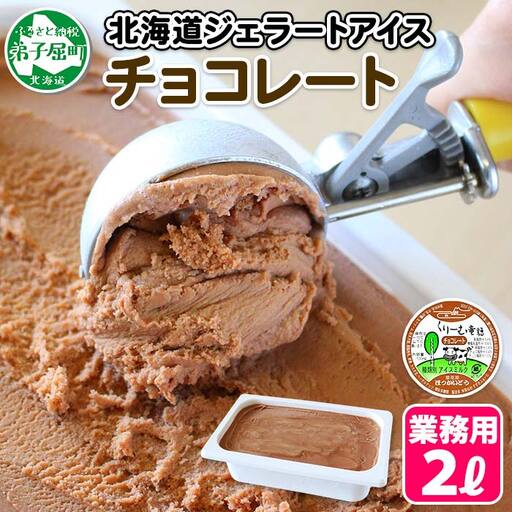 597.アイスクリーム チョコレート ジェラート チョコ 業務用 2リットル 2L アイス 大容量  手作り 北海道 弟子屈町