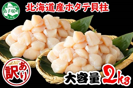 639. 北海道 訳あり ホタテ 2kg ほたて メガ盛り 100粒前後 20-24人前 大容量 帆立 生ほたて 貝柱 弟子屈 北国からの贈り物