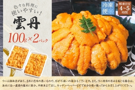 【12月16日決済完了分まで年内配送日指定可】 3209.うに 海鮮 ウニ チリ産 冷凍 200g 4人前 雲丹 丼 刺身 うに 送料無料 北海道 弟子屈町