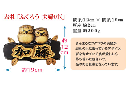 519.木製名入れ 手作り 表札 ふくろう （夫婦） 小サイズ 北海道