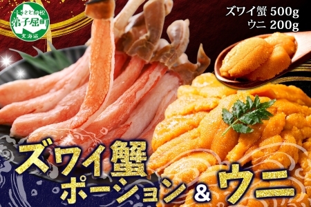 3396.海鮮丼 2種 セット 3-4人前 カニ 蟹 かに ズワイガニ ポーション 500g前後 ＆ウニ チリ産 冷凍 うに 200g 送料無料 北海道 弟子屈町
