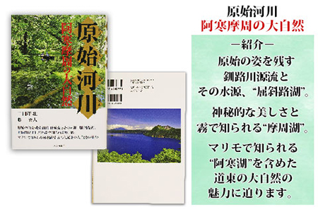 796.原始河川 阿寒摩周の大自然 書籍 本 冊子 雑誌 書籍 book お取り寄せ 自然 写真 風景 二日市壮 北海道 弟子屈町
