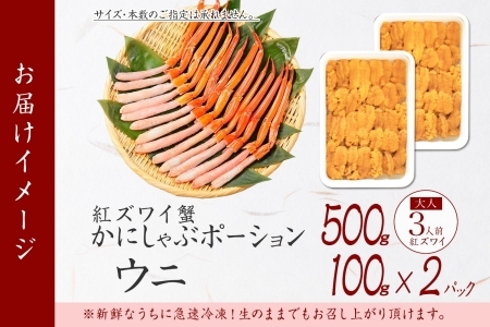 2928. 紅ズワイ蟹ポーション500g前後 生食可 ウニ チリ産 冷凍 雲丹 うに 200g カニ かに 蟹 海鮮 海鮮丼 鍋 しゃぶしゃぶ 紅  ズワイガニ ずわいがに ポーション 送料無料 25000円 北海道 弟子屈町 | 北海道弟子屈町 | ふるさと納税サイト「ふるなび」