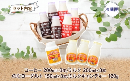 783.牛のおっぱいミルク 3本 コーヒーミルク3本 のむヨーグルト3本 計9本 おっぱいミルクキャンディー1個 セット 牛乳 生乳 ミルク 牛 酪農 飲料 しぼりたて 珈琲 ヨーグルト 飴 お取り寄せ ギフト gift 渡辺体験牧場 まとめ買い 北海道 弟子屈町