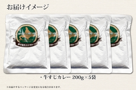 778.牛すじカレー 5個 中辛 じゃがいも 牛 牛肉 肉 業務用 レトルトカレー 保存食 備蓄 まとめ買い 北海道 弟子屈町