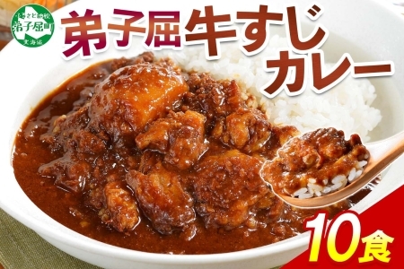 779.牛すじカレー 10個 中辛 じゃがいも 牛 牛肉 肉 業務用 レトルトカレー 保存食 備蓄 まとめ買い 北海道 弟子屈町