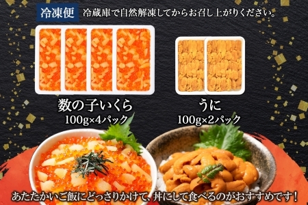 2564. 数の子・いくら醤油漬け 100g前後 4パック 計400g イクラ 魚卵 うに ウニ チリ産 冷凍 雲丹 100g前後 2パック 計200g 海鮮丼 送料無料 北海道 弟子屈町