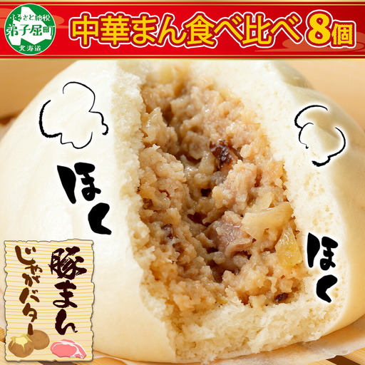 1921.  中華まん 食べ比べ セット 豚まん じゃがバターまん 各4個 計8個 中華まん 中華 肉まん 点心 豚肉 肉 じゃがいも ジャガイモ バター じゃがバタ 詰め合わせ ギフト 送料無料 北海道 弟子屈町