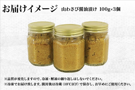 1915. 山わさび醤油漬け 100g 3瓶 薬味 辛味 調味料 弟子屈町 ワサビ