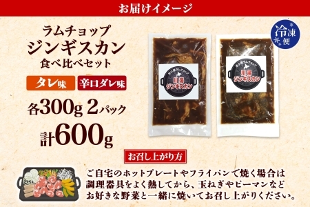 2527.  ジンギスカン タレ 辛口タレ 300g 食べ比べ 2種 計2パック 羊肉 焼肉 味付け肉  BBQ バーベキュー お取り寄せ 冷凍 郷土料理 プレゼント 贈り物 gift 送料無料 北海道 弟子屈町