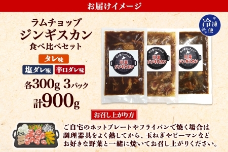 2543. ジンギスカン タレ 塩 辛口タレ 3種 食べ比べ セット 計3パック 羊肉 焼肉 味付け肉  BBQ バーベキュー お取り寄せ 冷凍 郷土料理 プレゼント 贈り物 gift 送料無料 北海道 弟子屈町