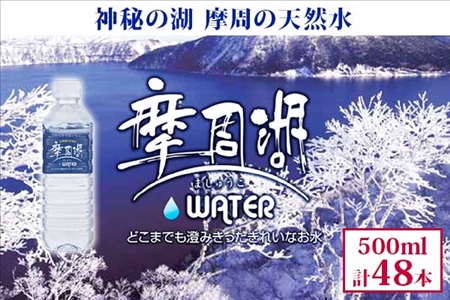 1152.摩周湖の天然水（非加熱製法） 500ml×48本 硬度 18.1mg/L ミネラルウォーター 飲料水 軟水 非加熱 弱アルカリ性 湧水 湧き水 ナチュラル ペットボトル 阿寒摩周湖国立公園 国産 屈斜路湖 北海道 弟子屈町