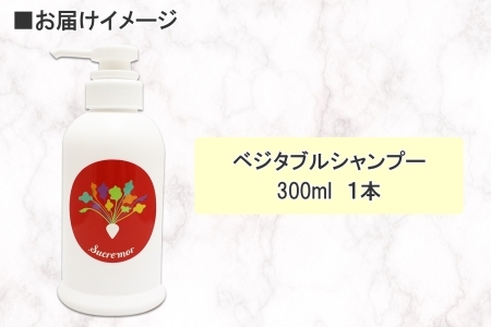 1146. シュクレモア ベジタブルシャンプー 300ml ABYSSAL アビサル ヘアケア ノンシリコン 天然由来 北海道 弟子屈町