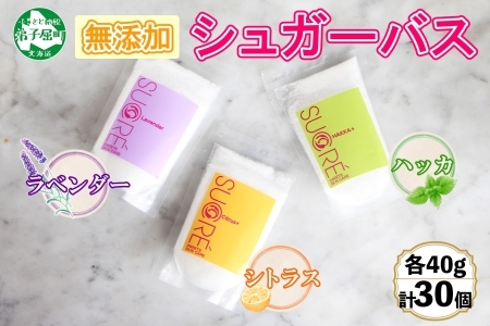 1149. シュガーバス アビサル ABYSSAL 30個 各10個 40g 3種 ラベンダー シトラス ハッカ 入浴剤 個包装 セット 詰め合わせ 風呂 アロマオイル てんさい糖 北海道 弟子屈町 10,920円