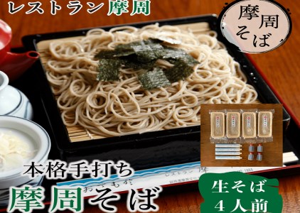 1339. レストラン摩周の本格手打ち摩周そば（生そば４人前）