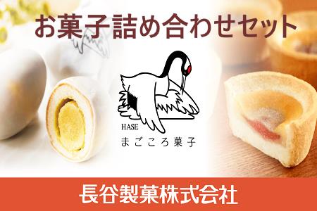 1345.長谷製菓　お菓子詰め合わせD