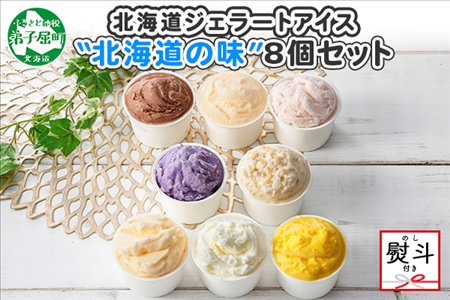 1502. 無地熨斗 くりーむ童話 アイスクリーム ジェラート 詰め合わせ 食べ比べ 8個 アイス Aセット カップアイス スイーツ 手作り 贈り物 贈答用 gift ギフト プレゼント 熨斗 のし 名入れ不可 12000円 北海道 弟子屈町