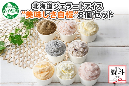 1504. 無地熨斗 くりーむ童話 アイスクリーム ジェラート 詰め合わせ 食べ比べ 8個 アイス Cセット カップアイス スイーツ 手作り 贈り物 贈答用 gift ギフト プレゼント 熨斗 のし 名入れ不可 12000円 北海道 弟子屈町