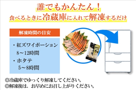 2537. 紅ズワイガニ ポーション 500g ホタテ 300g セット 紅ズワイ 紅ズワイ蟹 紅ずわいがに カニ かに 蟹 ほたて 生ほたて 帆立 海鮮 海鮮丼 しゃぶしゃぶ 送料無料 北海道 弟子屈町