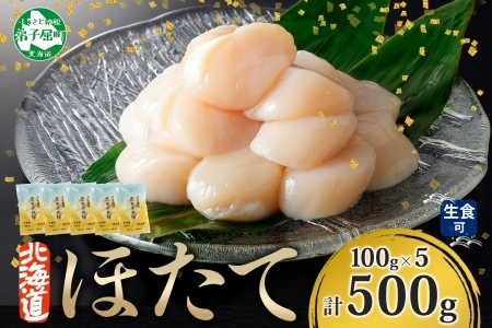 3342. ホタテ貝柱 500g 100g×5 小分け ほたて 帆立 貝柱 玉冷 貝 刺身 お刺身 海鮮 冷凍 ご家庭用 送料無料 北海道 弟子屈町