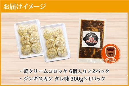 2958. 蟹 クリームコロッケ 12個 ジンギスカン タレ 300g かに カニ コロッケ 揚げ物 羊肉 焼肉 味付け肉 惣菜 お惣菜 BBQ バーベキュー セット 郷土料理 送料無料 北海道 弟子屈町