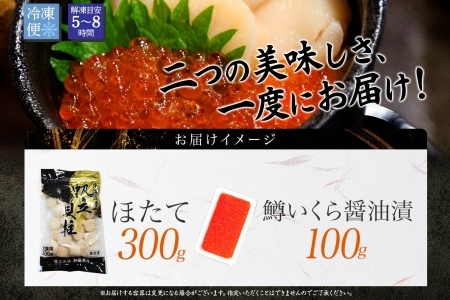 1379. 鱒いくら醤油漬け 100g ホタテ 300g 鱒いくら いくら イクラ 醤油漬け マス ほたて 帆立 貝柱 海鮮 海鮮丼 セット 送料無料 北海道 弟子屈町 10000円