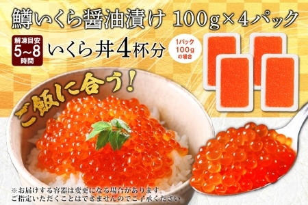 2486. 鱒いくら醤油漬け 計400g 100g×4パック 鱒いくら いくら イクラ 醤油漬け 鱒 マス 魚卵 海鮮 送料無料 北海道 弟子屈町